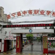 洛寧縣中等職業(yè)學(xué)校