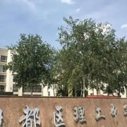 安陽(yáng)市殷都區(qū)理工中等專業(yè)學(xué)校