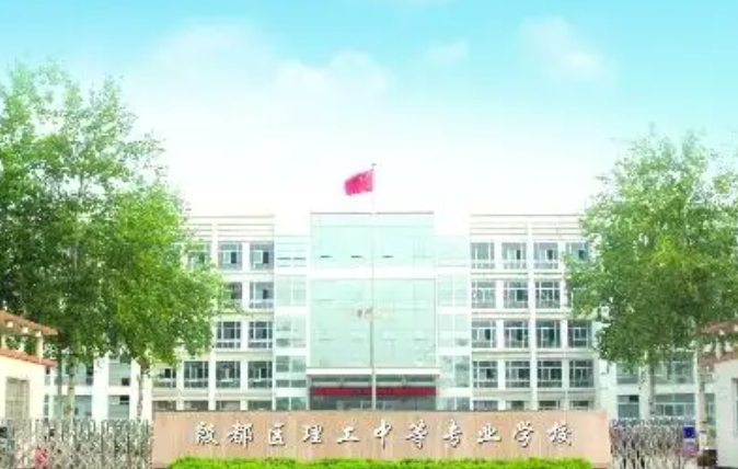 安陽(yáng)市殷都區(qū)理工中等專業(yè)學(xué)校招生簡(jiǎn)章2024年