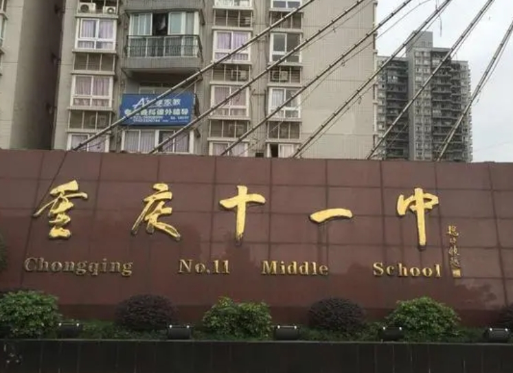 2024重慶市第十一中學(xué)校多少錢(學(xué)費明細)