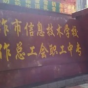 焦作市總工會(huì)職工中等專業(yè)學(xué)校