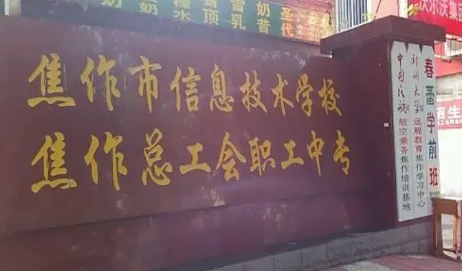 2024焦作市總工會(huì)職工中等專業(yè)學(xué)校招生計(jì)劃 招生人數(shù)是多少(附要求、條件、對(duì)象)