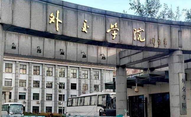 外交學(xué)院怎么樣？外交學(xué)院出來好找工作嗎畢業(yè)包分配嗎？
