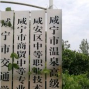 咸寧市溫泉高級(jí)中學(xué)