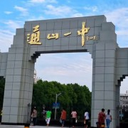 湖北省通山縣第一中學