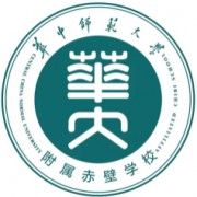 華中師范大學附屬赤壁學校