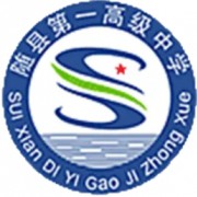 隨縣第一高級中學(xué)