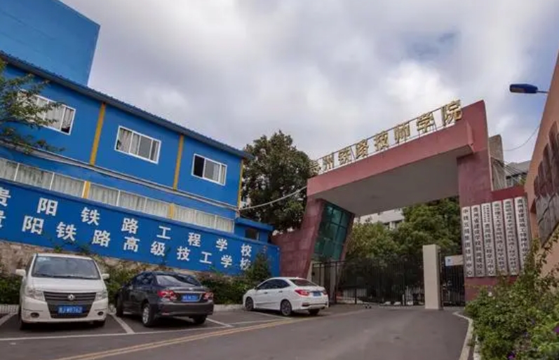 貴州2024年有哪些鐵路學(xué)校就業(yè)最好