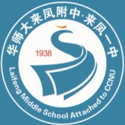 華中師范大學(xué)來(lái)鳳附屬中學(xué)