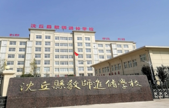 沈丘縣教師進修學校招生簡章2024年