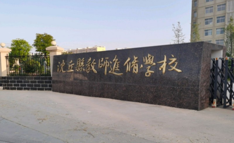 2024沈丘縣教師進修學校招生計劃 招生人數(shù)是多少(附要求、條件、對象)