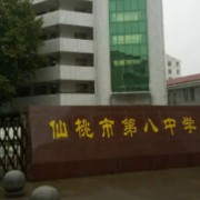 仙桃市第八中學(xué)