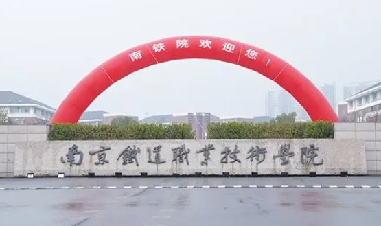江蘇2024年哪個(gè)高職院校的鐵路學(xué)校好