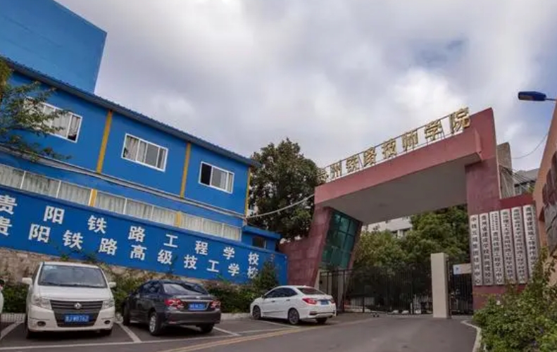 貴州2024年鐵路學校哪家好