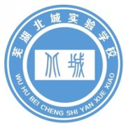 蕪湖北城實(shí)驗(yàn)學(xué)校