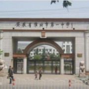 安徽省淮北市第一中學(xué)