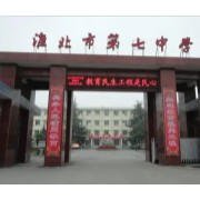 淮北市第七中學(xué)
