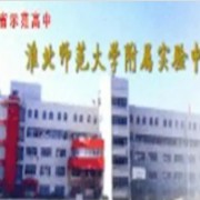淮北師范大學(xué)附屬實驗中學(xué)