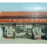 安徽省濉溪縣第二中學(xué)