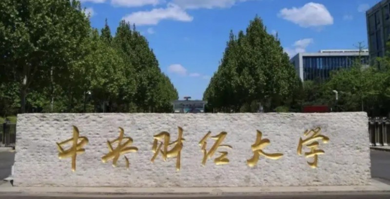 2024中央財(cái)經(jīng)大學(xué)最低錄取分?jǐn)?shù)線是多少？附中央財(cái)經(jīng)大學(xué)各省錄取分?jǐn)?shù)線