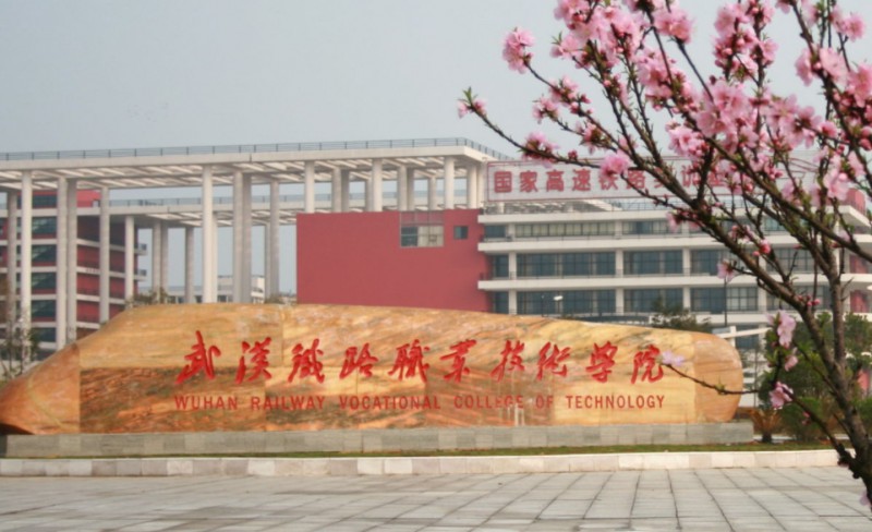 湖北2024年設(shè)有鐵路學(xué)校的公辦大專(zhuān)學(xué)校