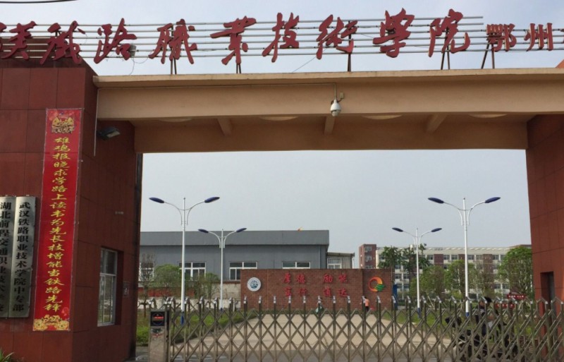 湖北2024年鐵路學校報名條件