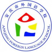 安慶市外國語學(xué)校