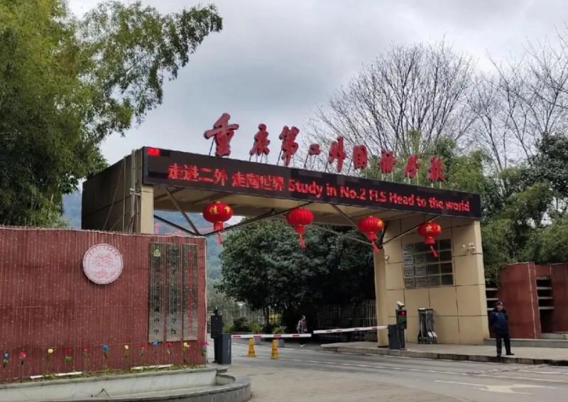 2024重慶第二外國(guó)語(yǔ)學(xué)校多少錢(學(xué)費(fèi)明細(xì))