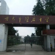 明光市管店中學