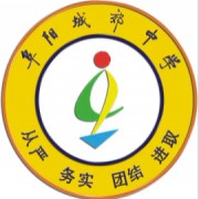 阜陽(yáng)市城郊中學(xué)
