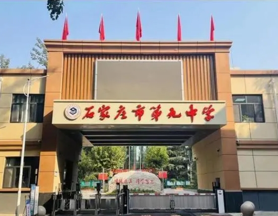 石家莊市第九中學(xué)招生簡(jiǎn)章2024年
