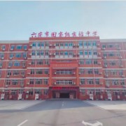 六安市田家炳實驗中學(xué)