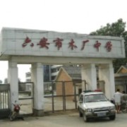 六安市木廠中學(xué)