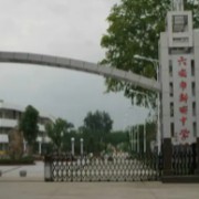六安市裕安區(qū)新安中學(xué)