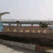 安徽省六安市城南中學(xué)