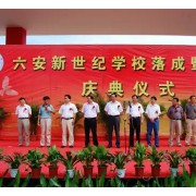 六安新世紀學(xué)校