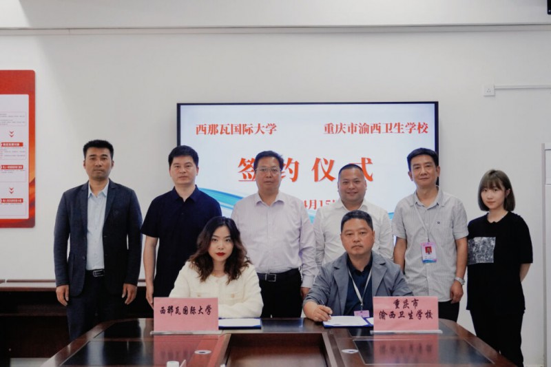 重慶市渝西衛(wèi)生學(xué)校與西那瓦國(guó)際大學(xué)簽署中外合作辦學(xué)協(xié)議