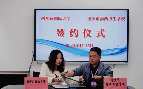 重慶市渝西衛(wèi)生學(xué)校與西那瓦國(guó)際大學(xué)簽署中外合作辦學(xué)協(xié)議