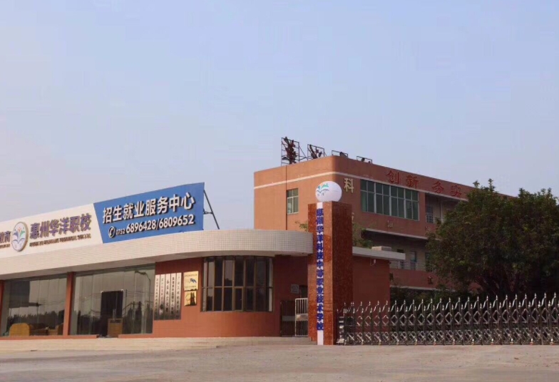 惠州華洋科技學(xué)校網(wǎng)站網(wǎng)址主頁(yè)