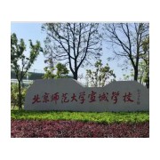 北京師范大學宣城學校