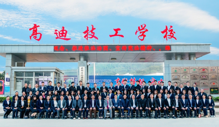 惠州市高迪技工學(xué)校招生簡(jiǎn)章2024年