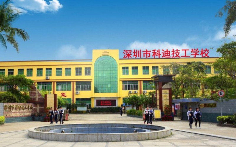 2024深圳市科迪技工學校多少錢 深圳市科迪技工學校各專業(yè)學費收費標準