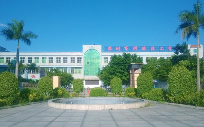 2024深圳市科迪技工學(xué)校招生計(jì)劃 招生人數(shù)是多少(附要求、條件、對(duì)象)