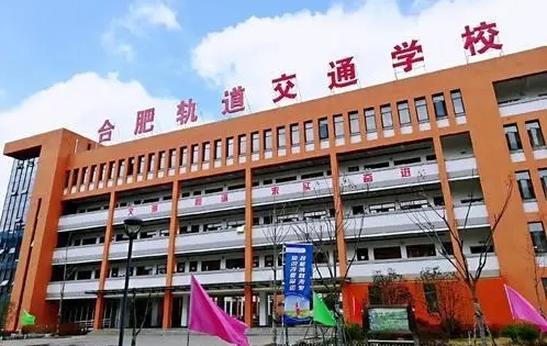 安徽2024年鐵路學校在哪兒