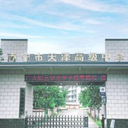 南寧市天澤高級中學