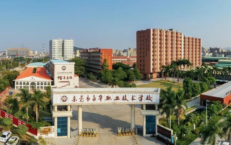 東莞市南華職業(yè)技術學校招生簡章2024年