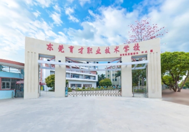 2024東莞市育才職業(yè)技術(shù)學校多少錢 東莞市育才職業(yè)技術(shù)學校各專業(yè)學費收費標準