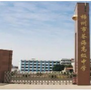 梧州市第十八中學(xué)