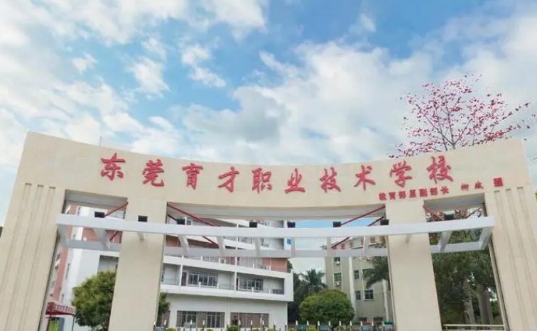 東莞市育才職業(yè)技術(shù)學(xué)校怎么樣、好不好