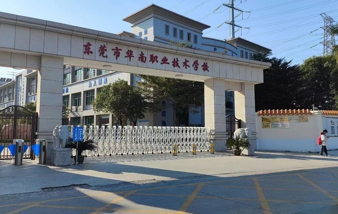 2024東莞市華南職業(yè)技術學校招生計劃 招生人數(shù)是多少(附要求、條件、對象)